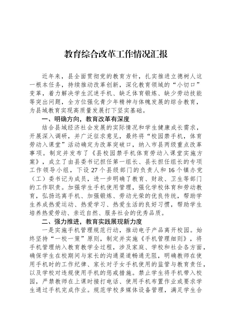 教育综合改革工作情况汇报_第1页