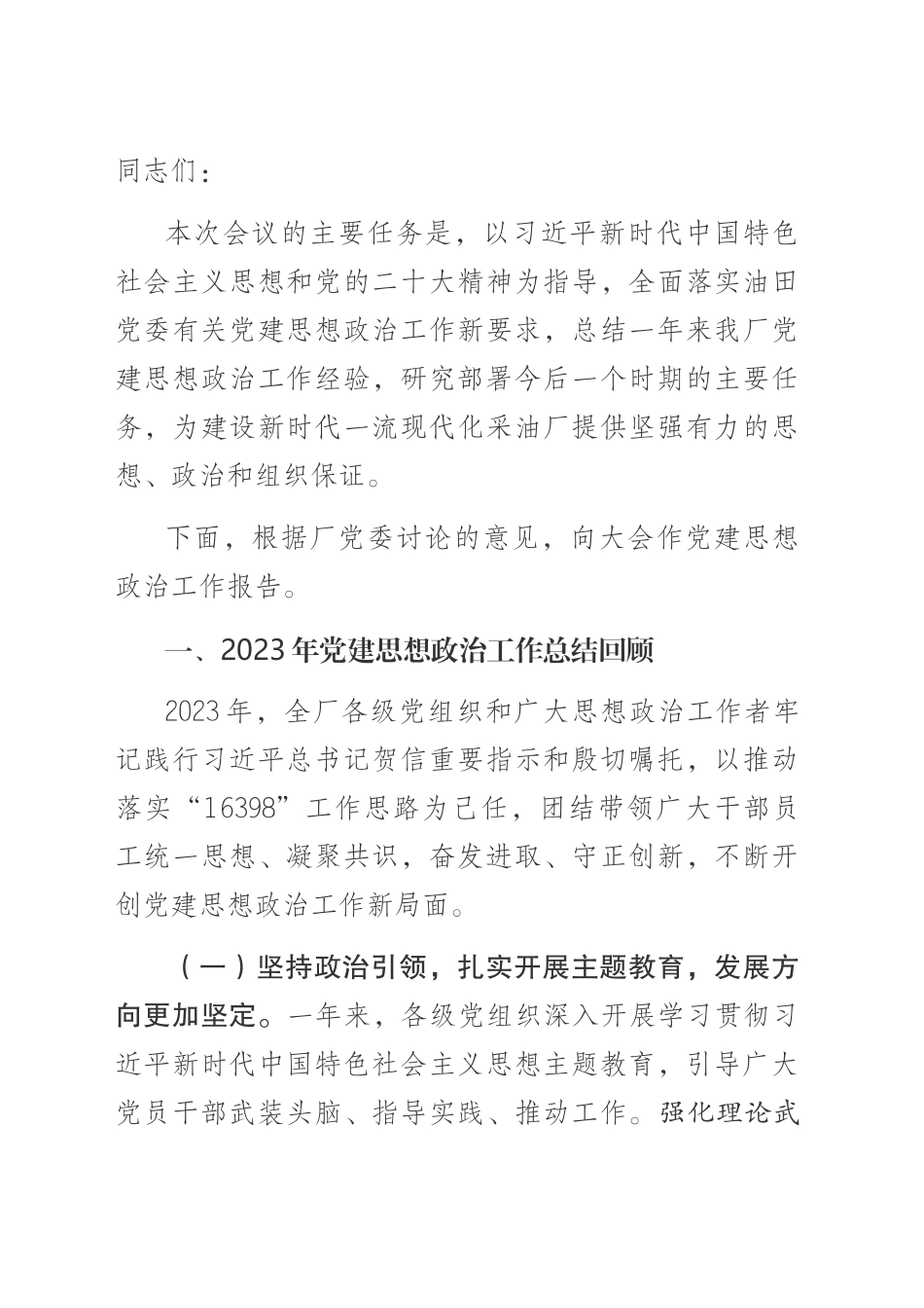 厂2024年党建思想政治工作会议_第1页