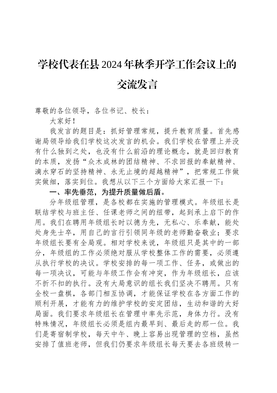 学校代表在县2024年秋季开学工作会议上的交流发言_第1页