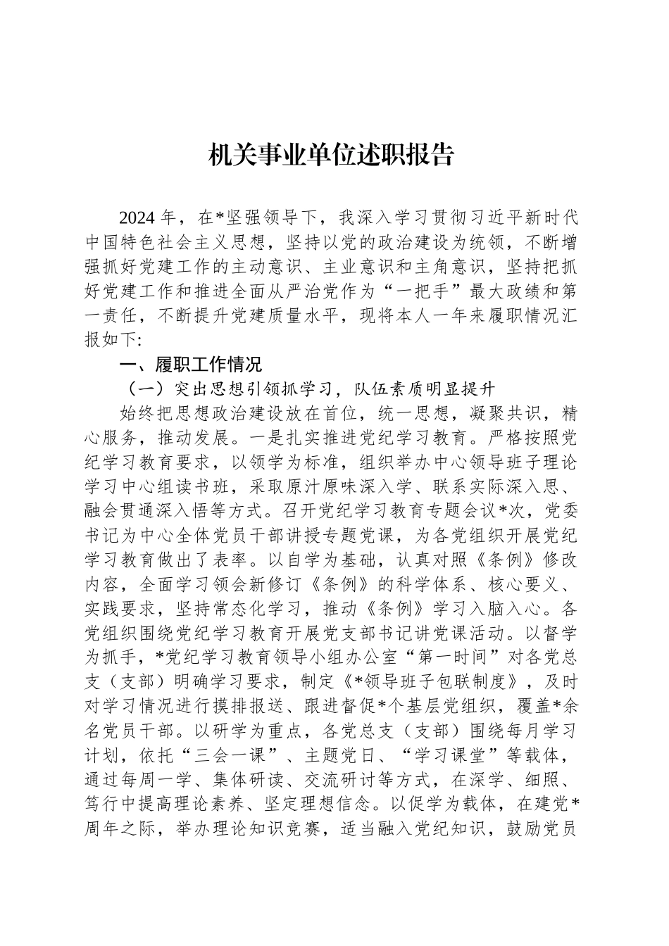 机关事业单位述职报告_第1页
