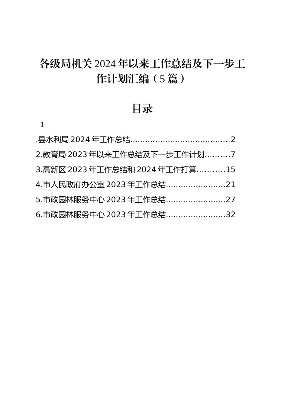 各级局机关2024年以来工作总结及下一步工作计划汇编（5篇）_第1页