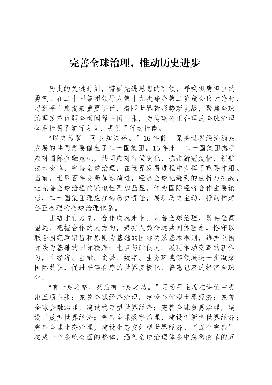 完善全球治理，推动历史进步_第1页