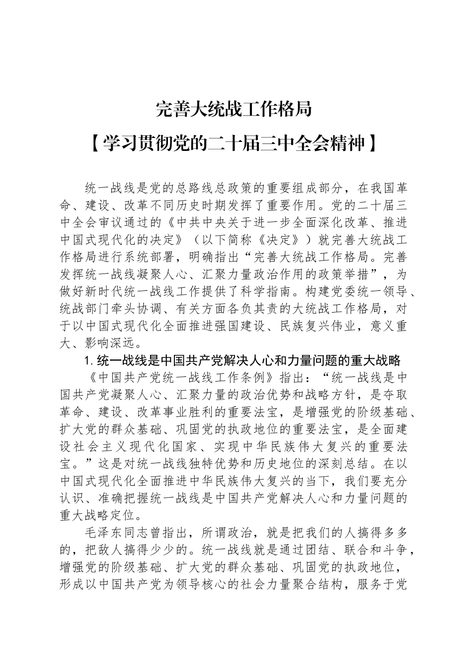 完善大统战工作格局_第1页