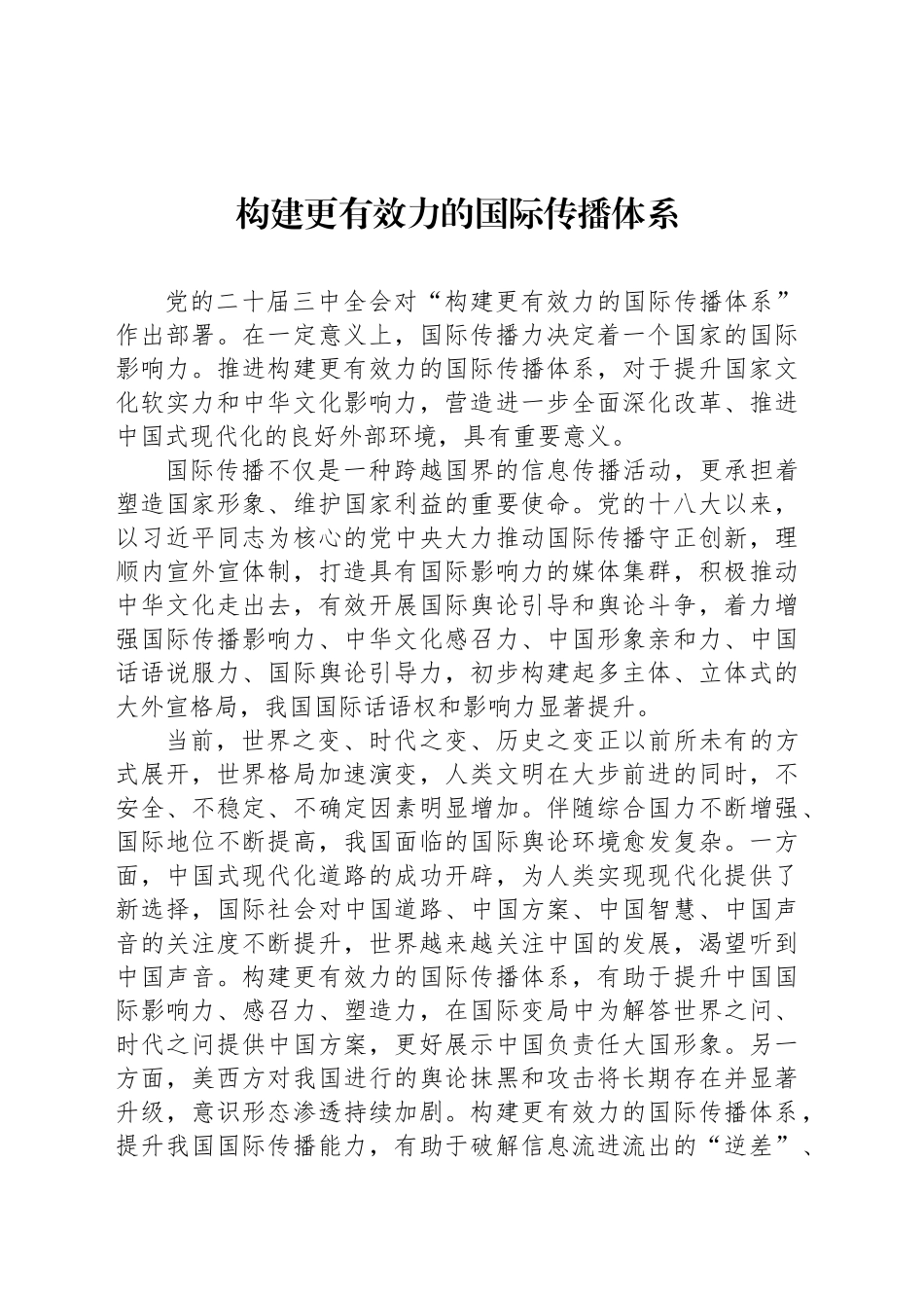 构建更有效力的国际传播体系_第1页