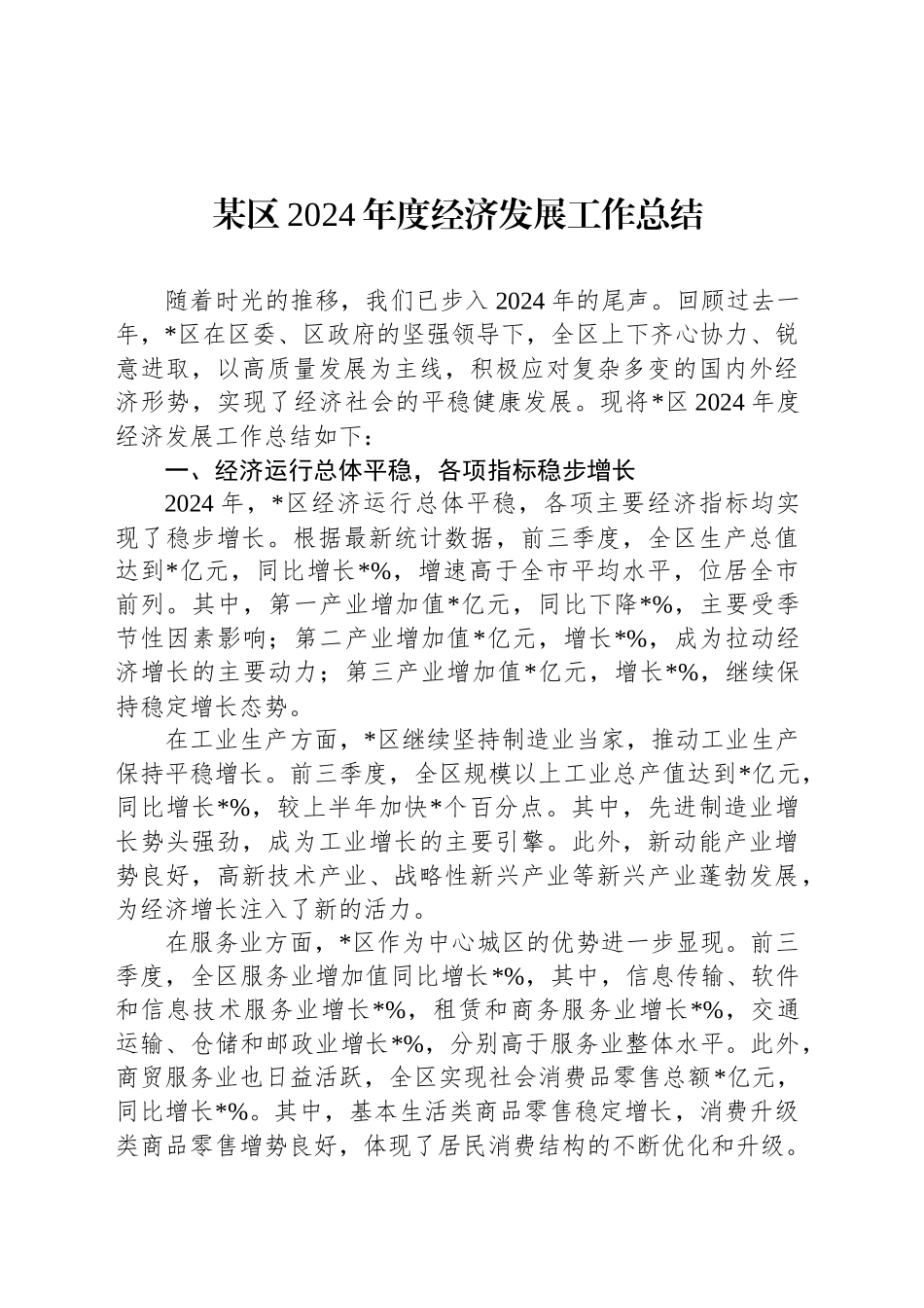 某区2024年度经济发展工作总结_第1页