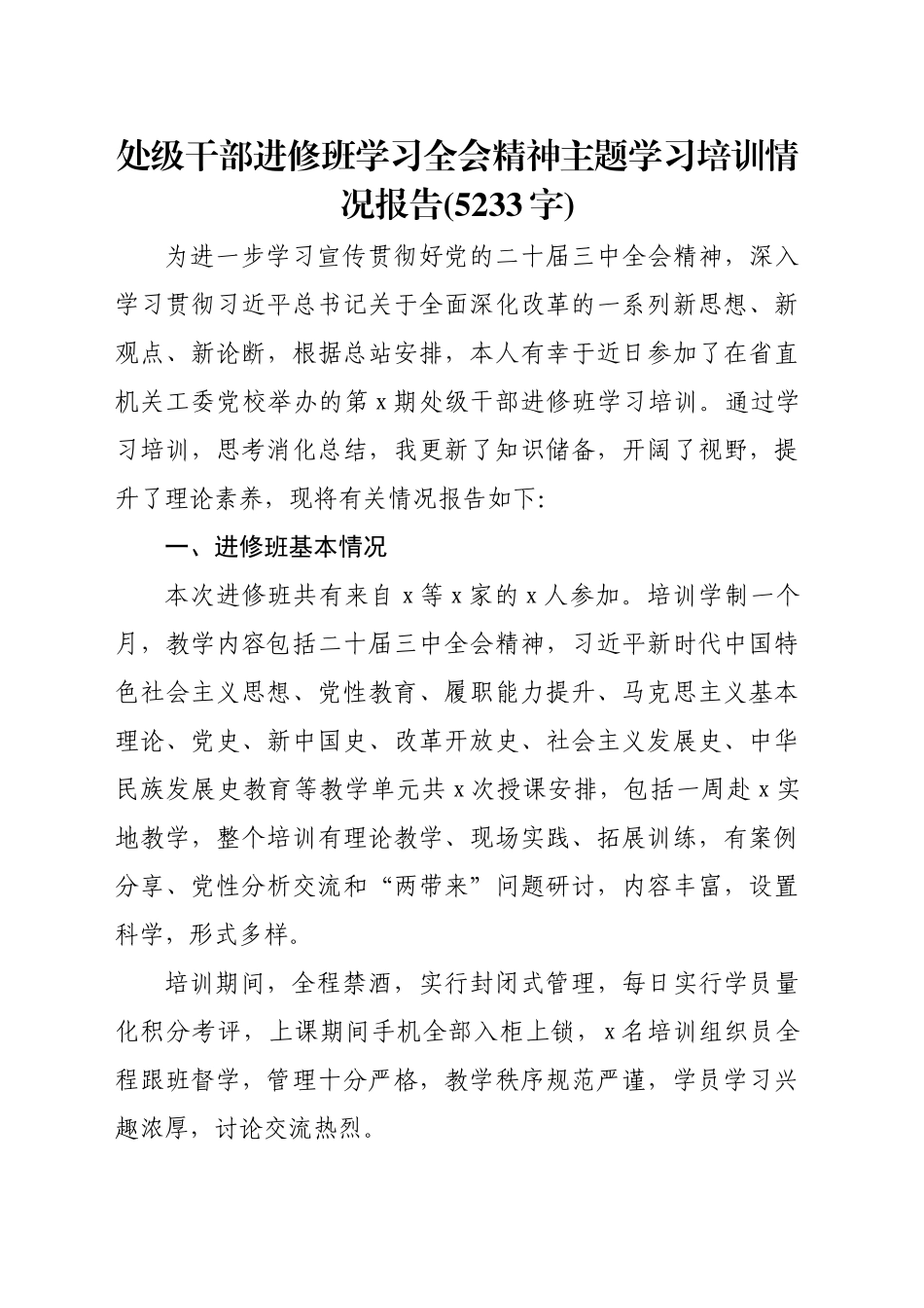 处级干部进修班学习全会精神主题学习培训情况报告(5233字)_第1页