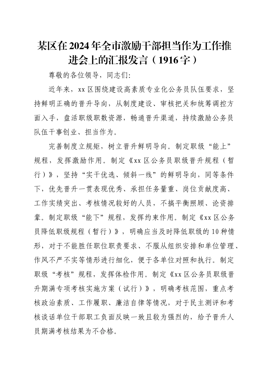某区在2024年全市激励干部担当作为工作推进会上的汇报发言（1916字）_第1页