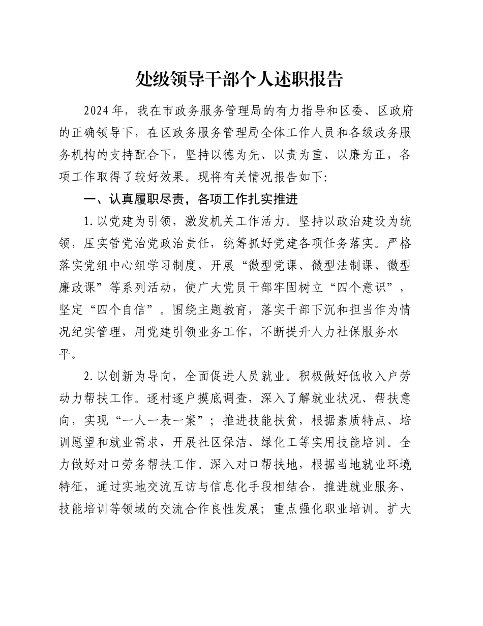 处级领导干部个人述职报告_第1页