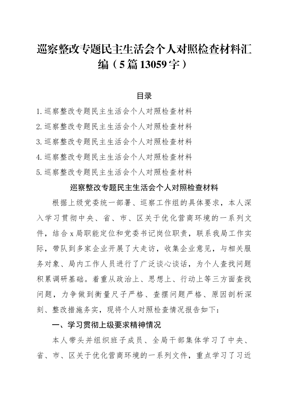 巡察整改专题民主生活会个人对照检查材料汇编（5篇13059字）_第1页