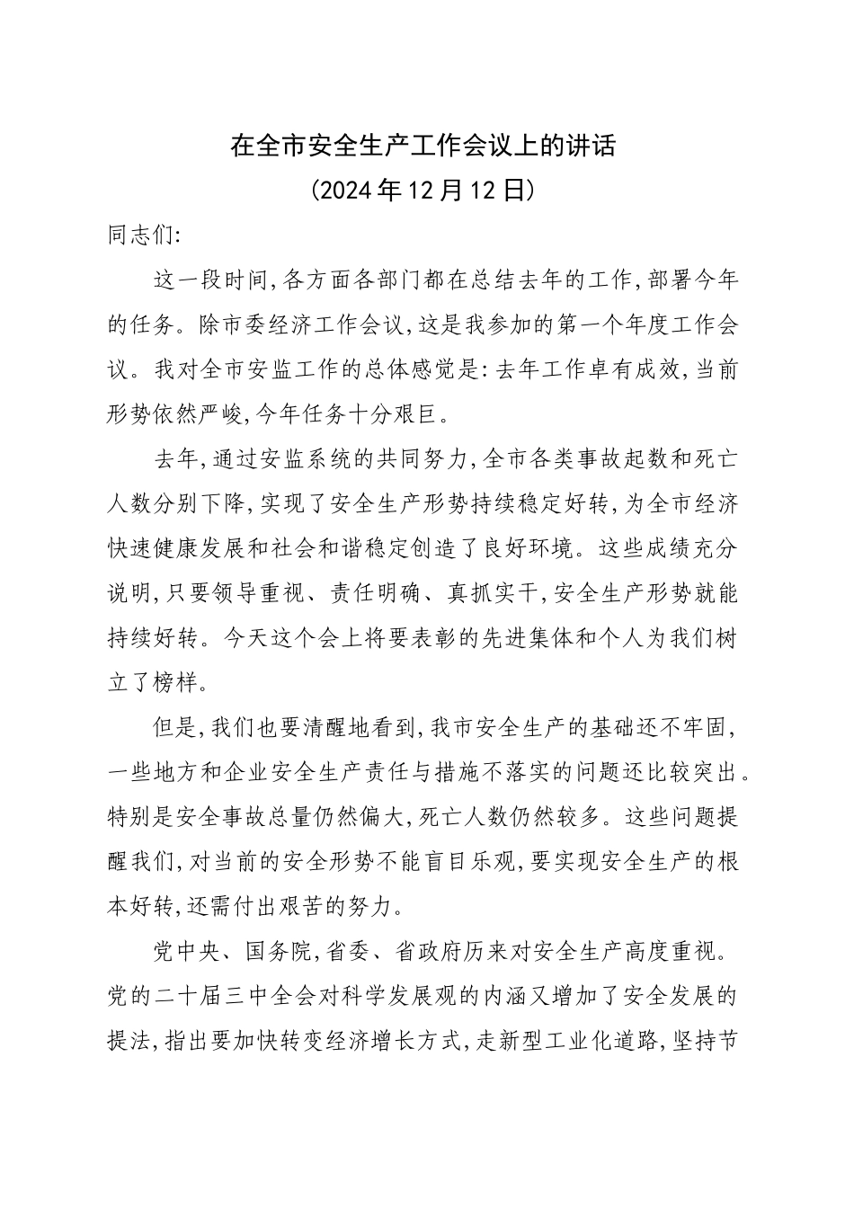 安全生产会讲话_第1页