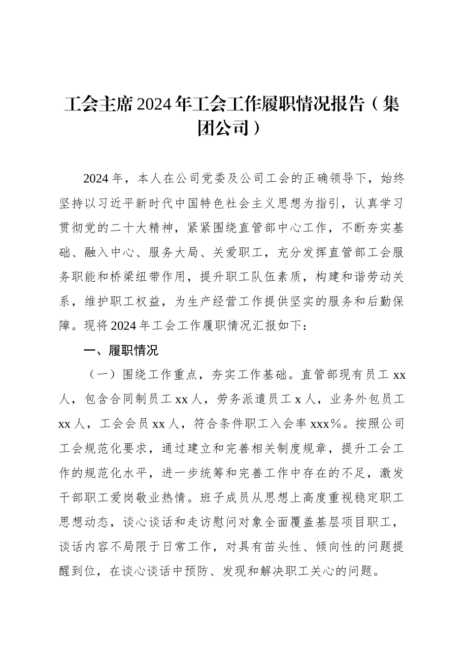 工会主席2024年工会工作履职情况报告（集团公司）_第1页