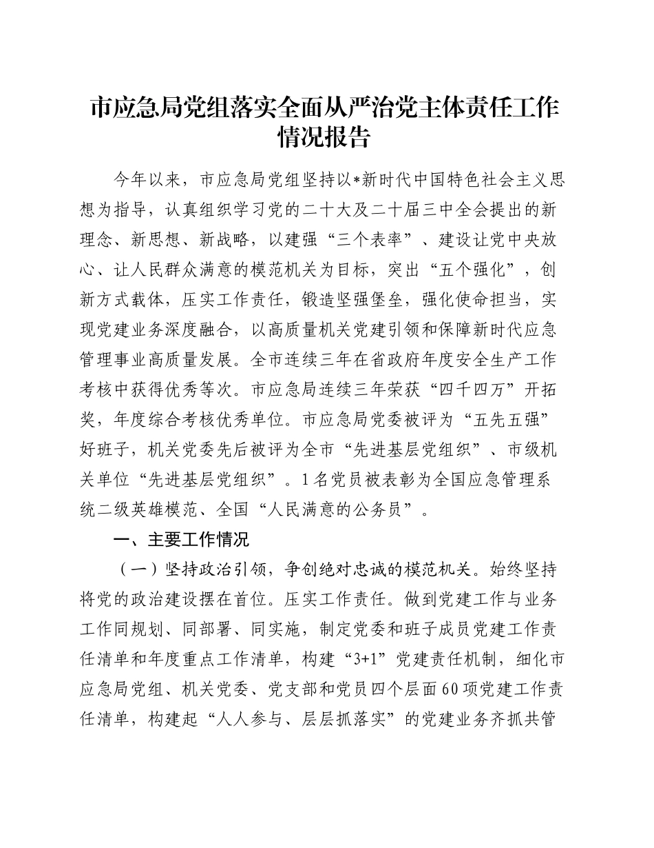 市应急系统落实全面从严治党主体责任工作情况报告3700字_第1页