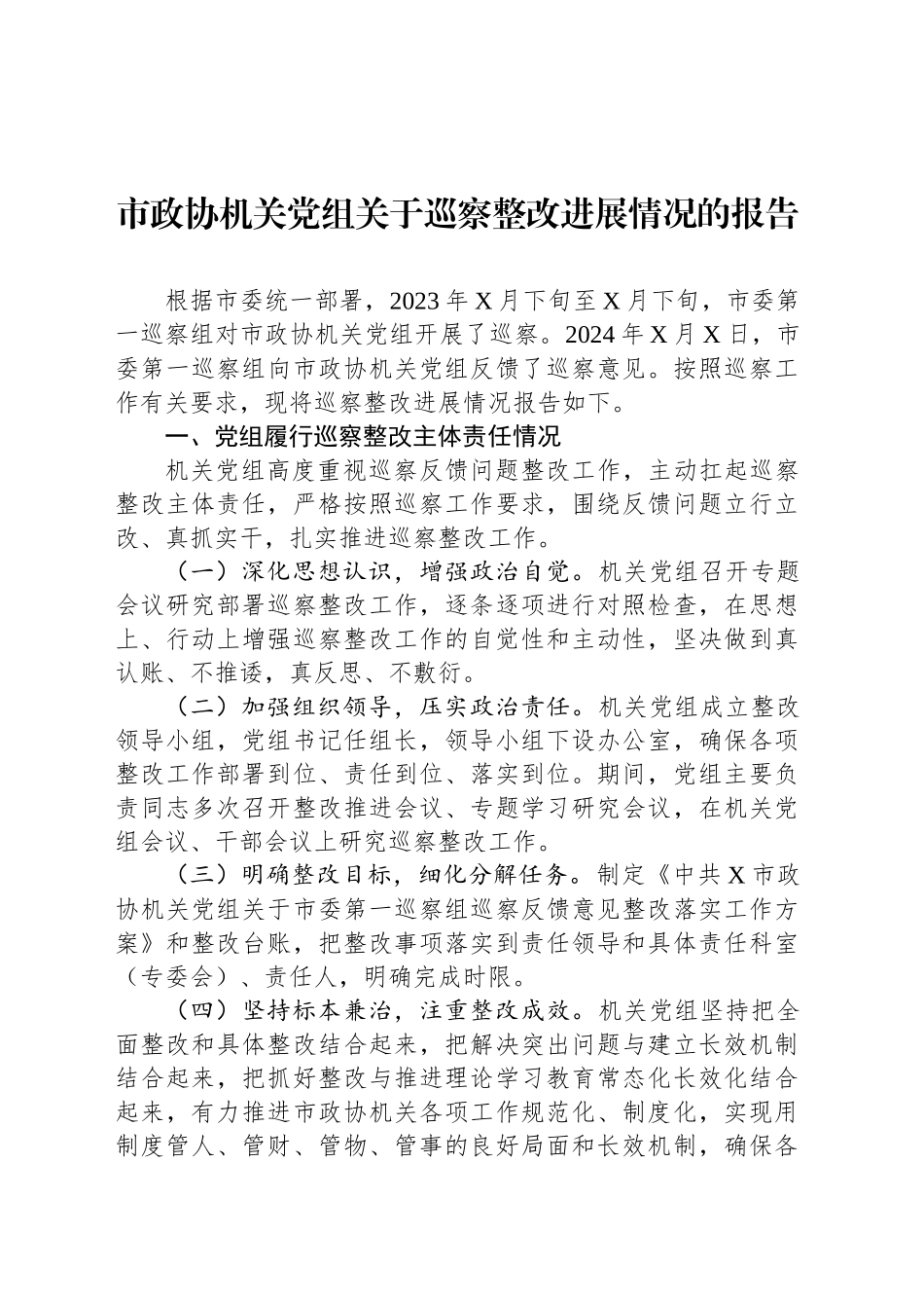 市政协机关党组关于巡察整改进展情况的报告_第1页