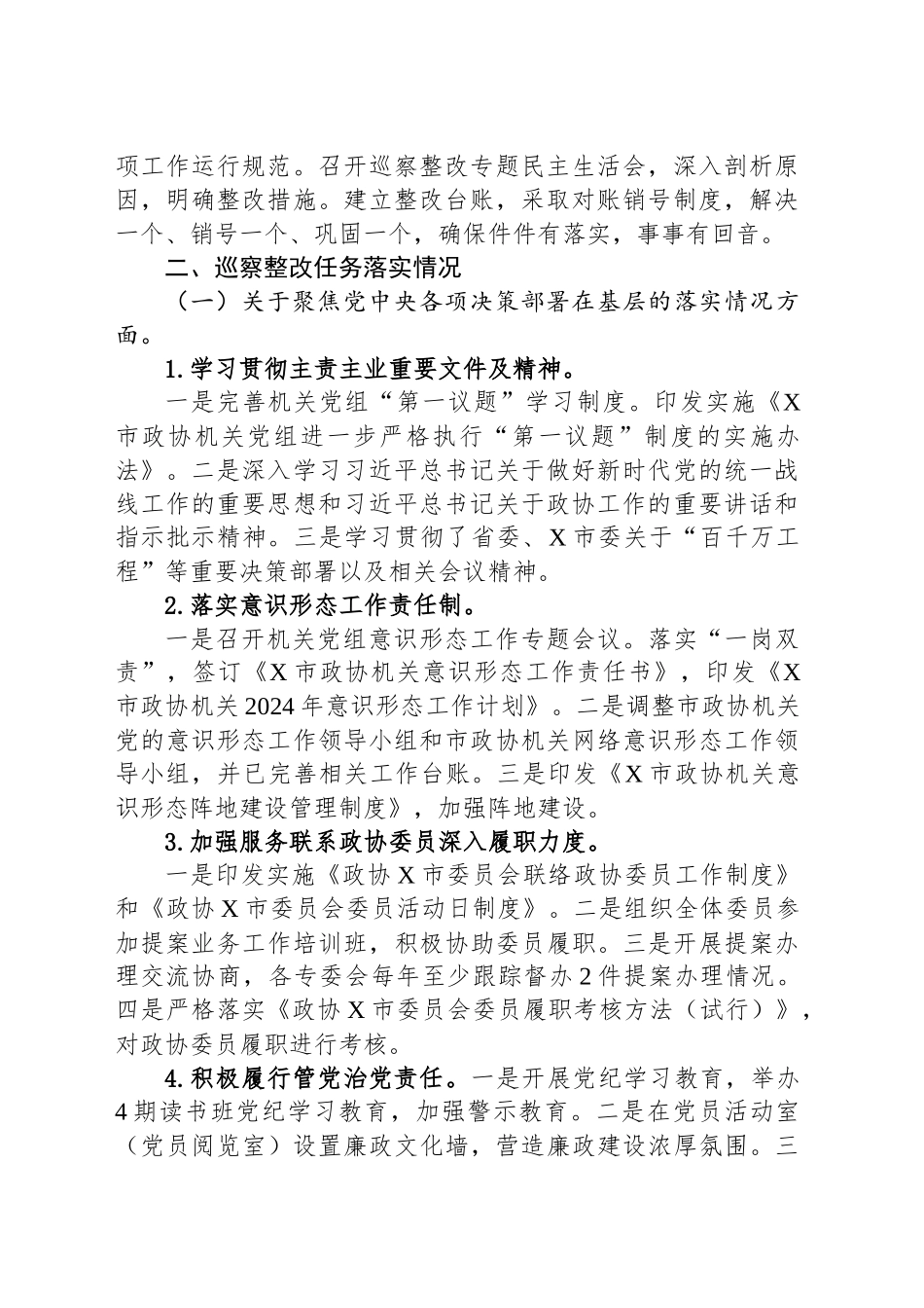 市政协机关党组关于巡察整改进展情况的报告_第2页