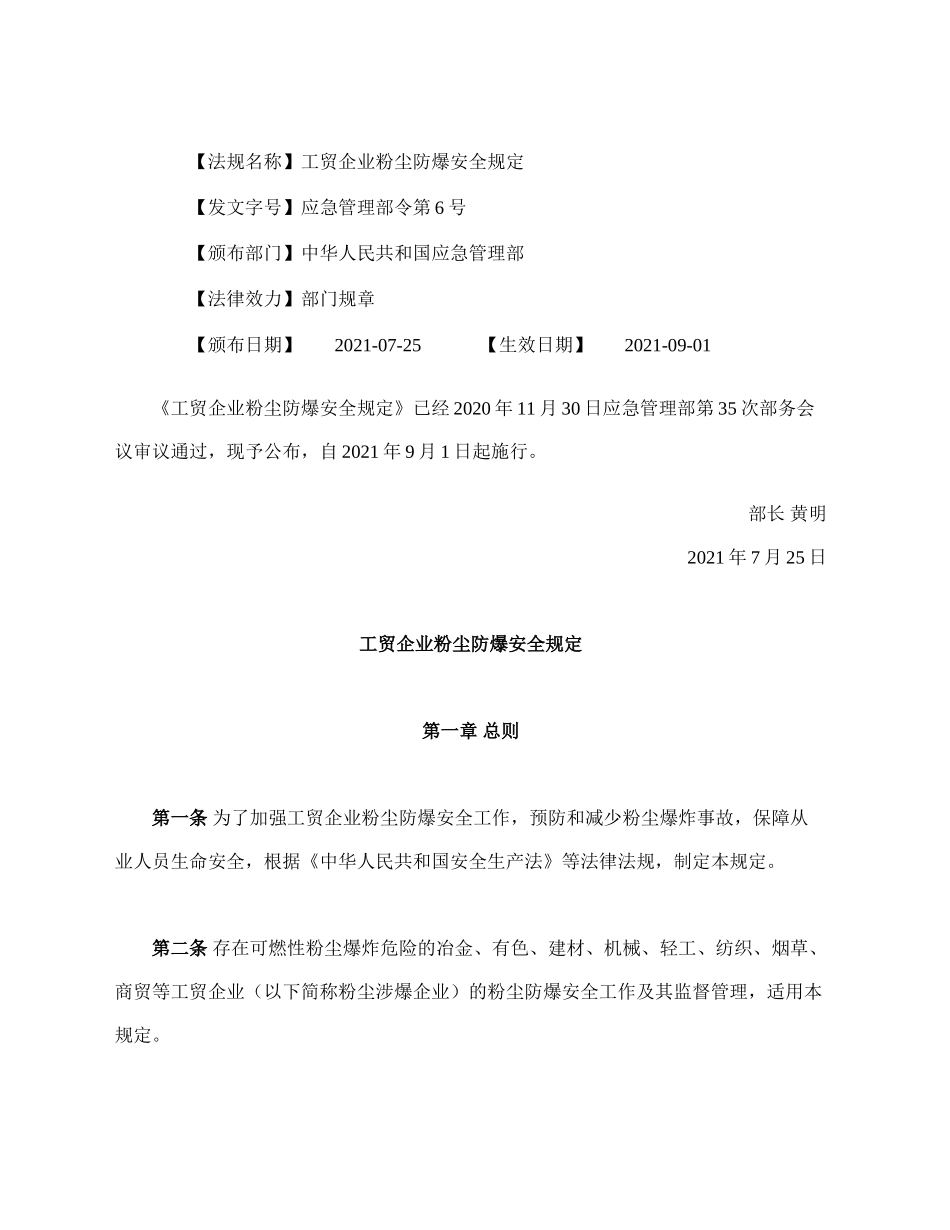 工贸企业粉尘防爆安全规定_第1页