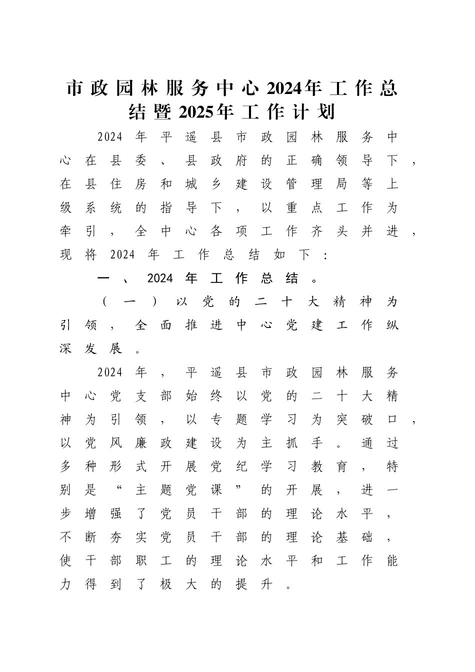 市政园林服务中心2024年工作总结_第1页