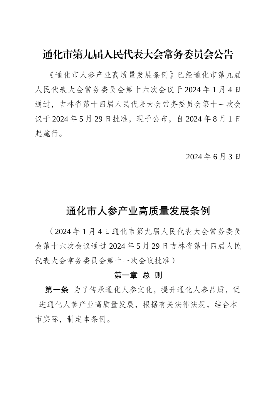 市人参产业高质量发展条例_第1页