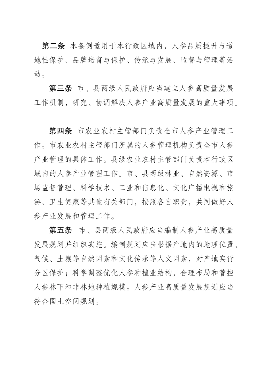 市人参产业高质量发展条例_第2页