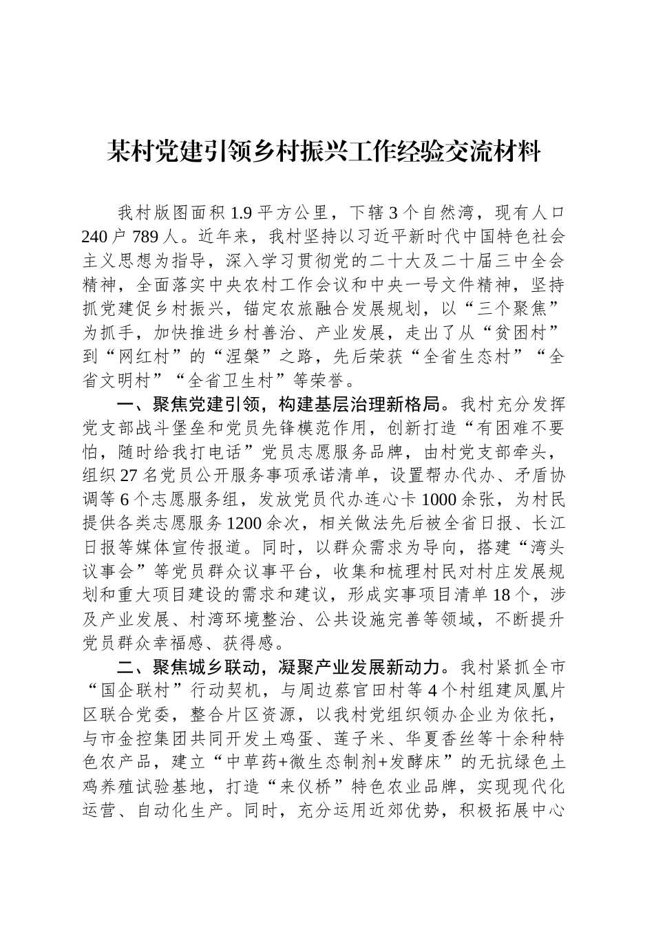 某村党建引领乡村振兴工作经验交流材料_第1页