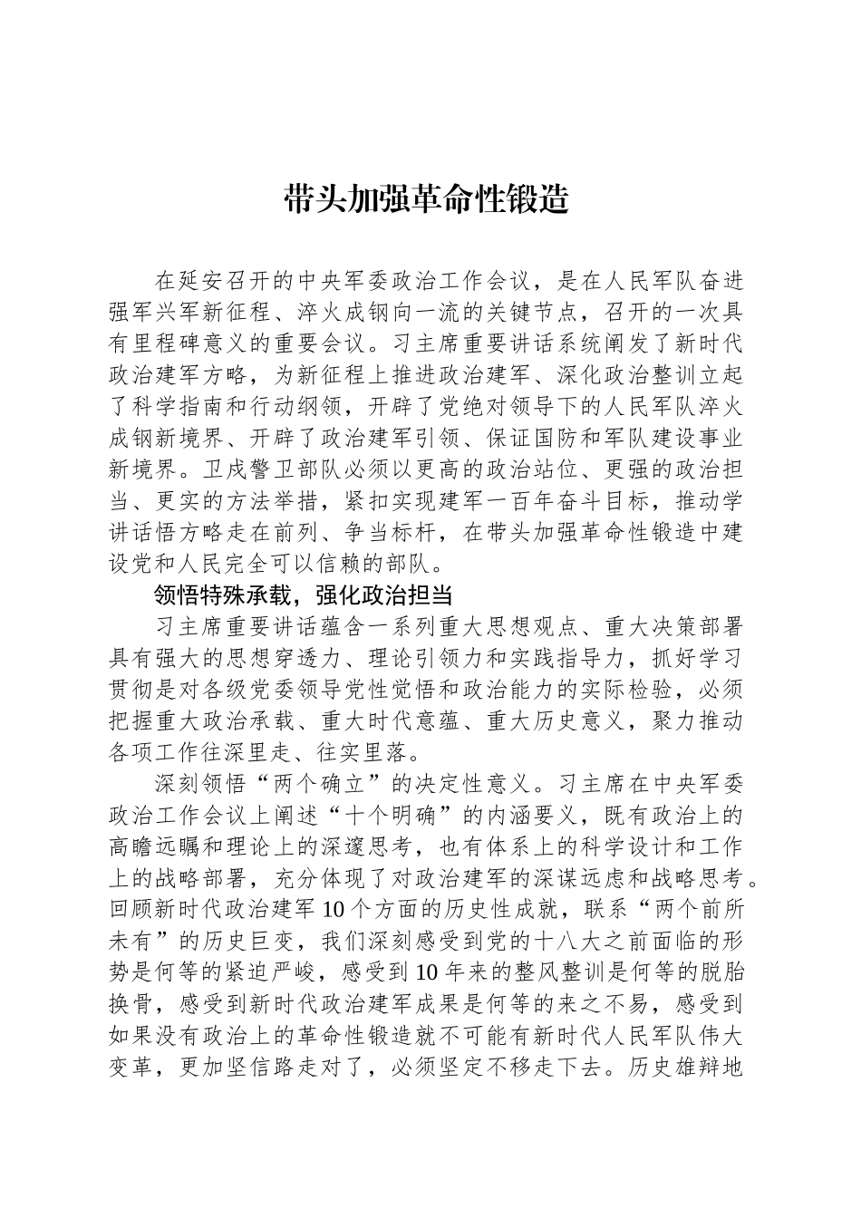 带头加强革命性锻造_第1页