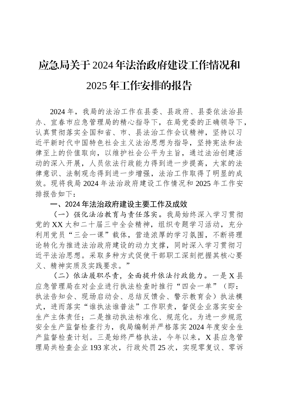 应急局关于2024年法治政府建设工作情况和2025年工作安排的报告_第1页