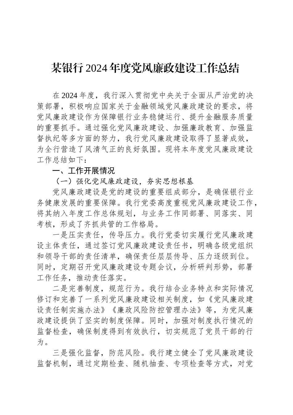 某银行2024年度党风廉政建设工作总结_第1页