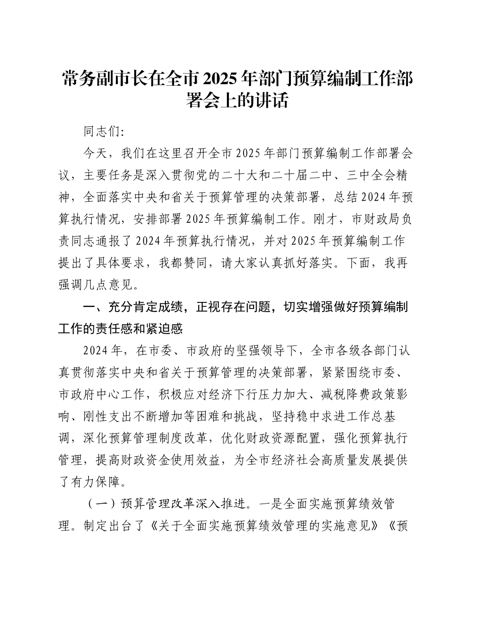 常务副市长在全市2025年部门预算编制工作部署会上的讲话_第1页