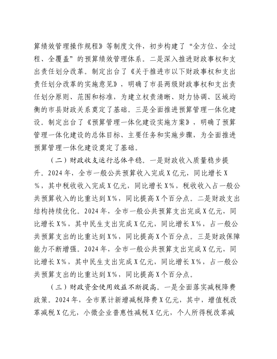 常务副市长在全市2025年部门预算编制工作部署会上的讲话_第2页