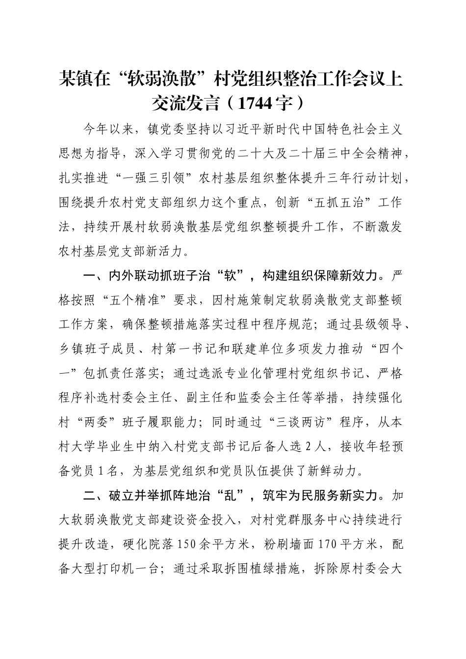 某镇在“软弱涣散”村党组织整治工作会议上交流发言（1744字）_第1页