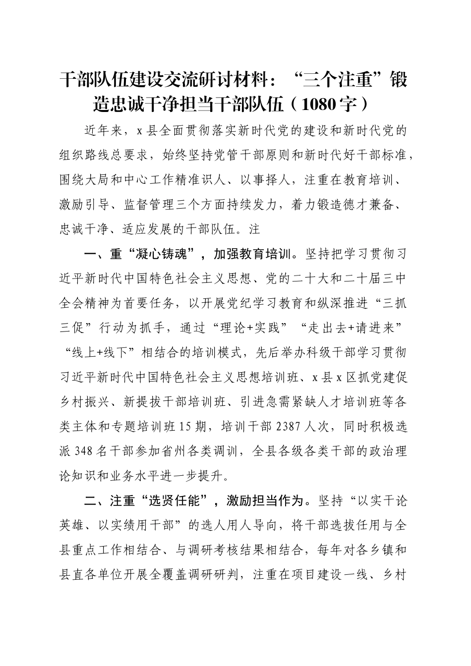 干部队伍建设交流研讨材料：“三个注重”锻造忠诚干净担当干部队伍（1080字）_第1页
