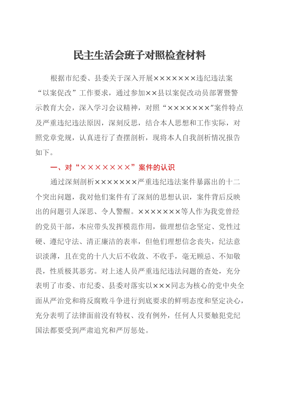 民主生活会班子对照检查材料_第1页