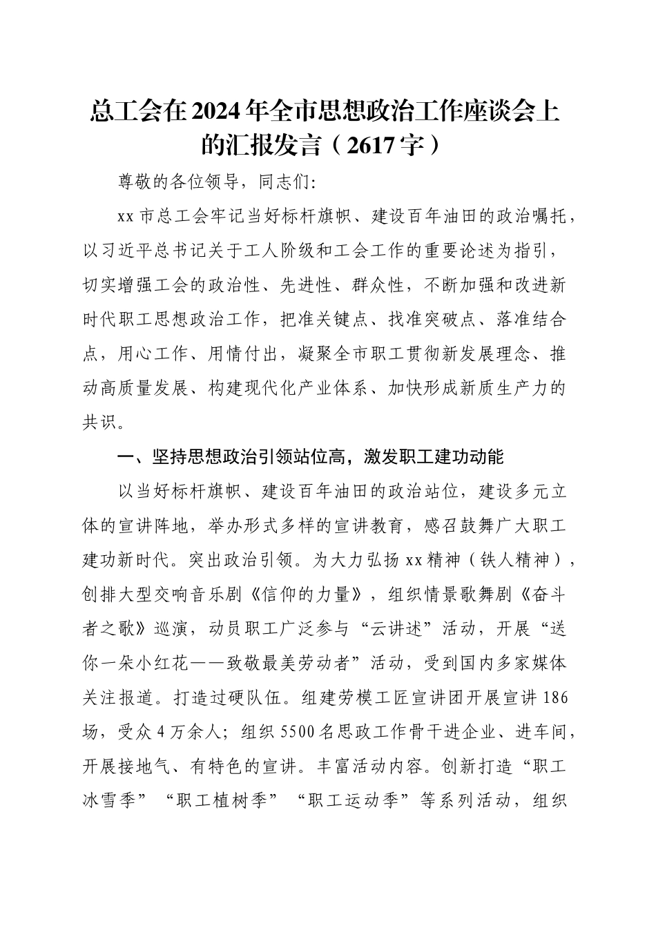 总工会在2024年全市思想政治工作座谈会上的汇报发言（2617字）_第1页