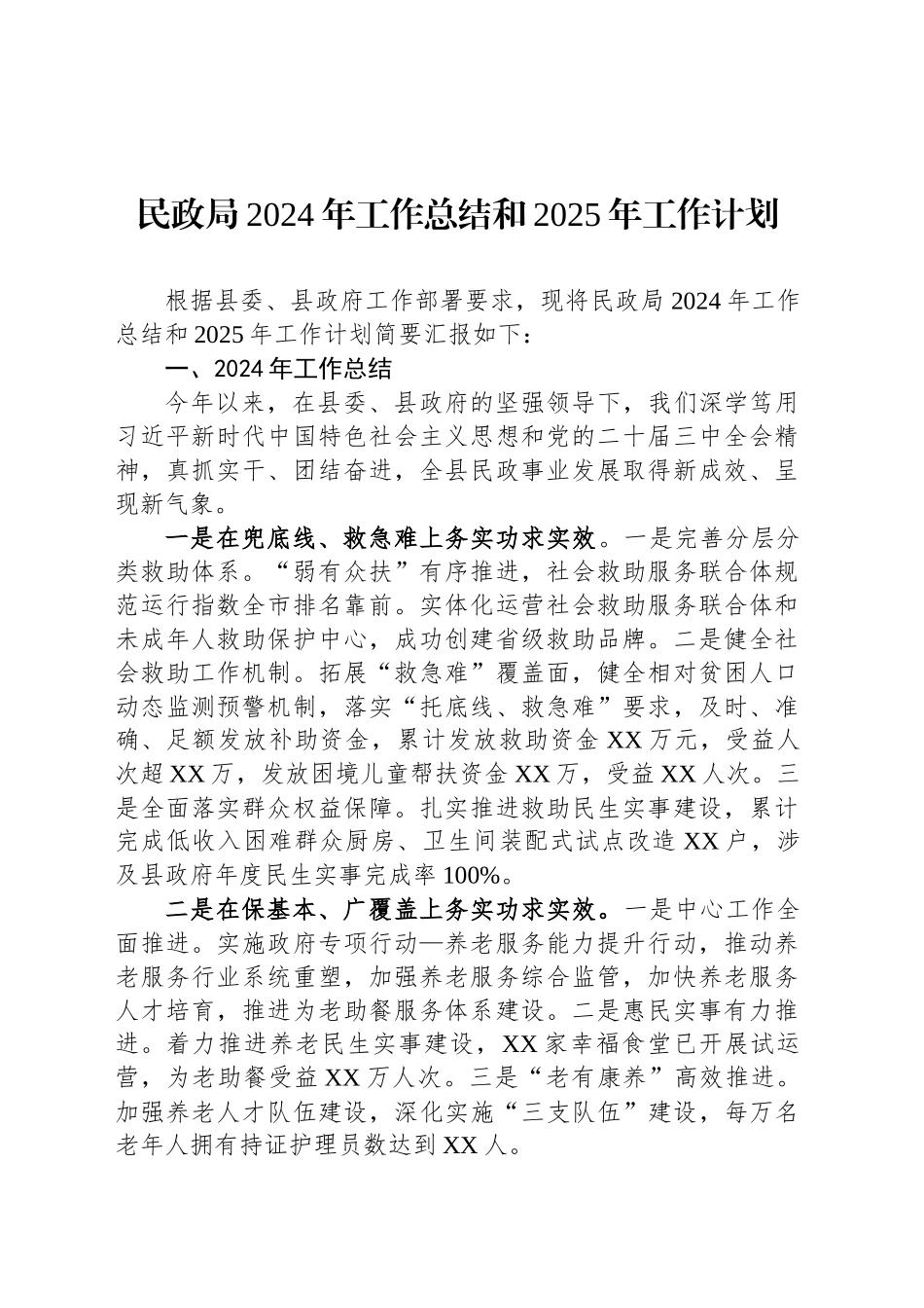 民政局2024年工作总结汇编（7篇）_第2页