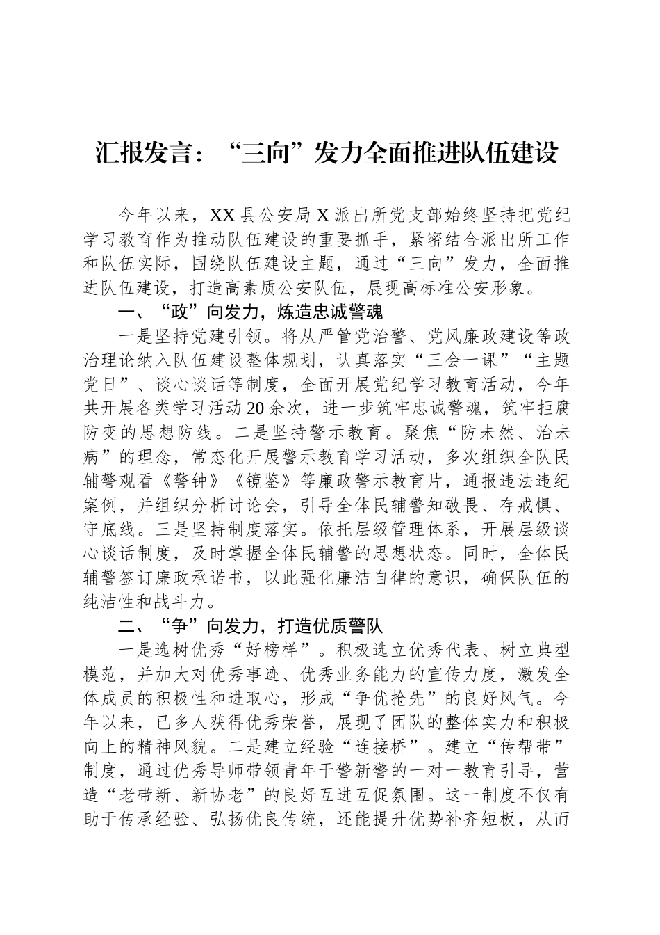 汇报发言：“三向”发力全面推进队伍建设_第1页