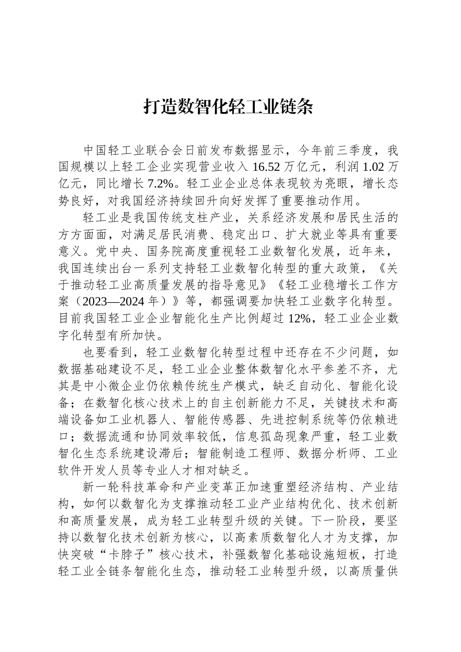 打造数智化轻工业链条_第1页