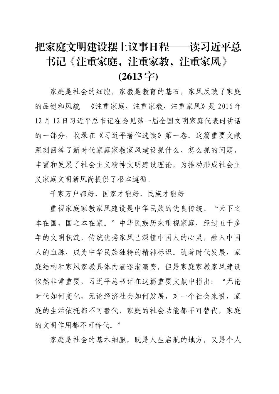 把家庭文明建设摆上议事日程——读习近平总书记《注重家庭，注重家教，注重家风》(2613字)_第1页