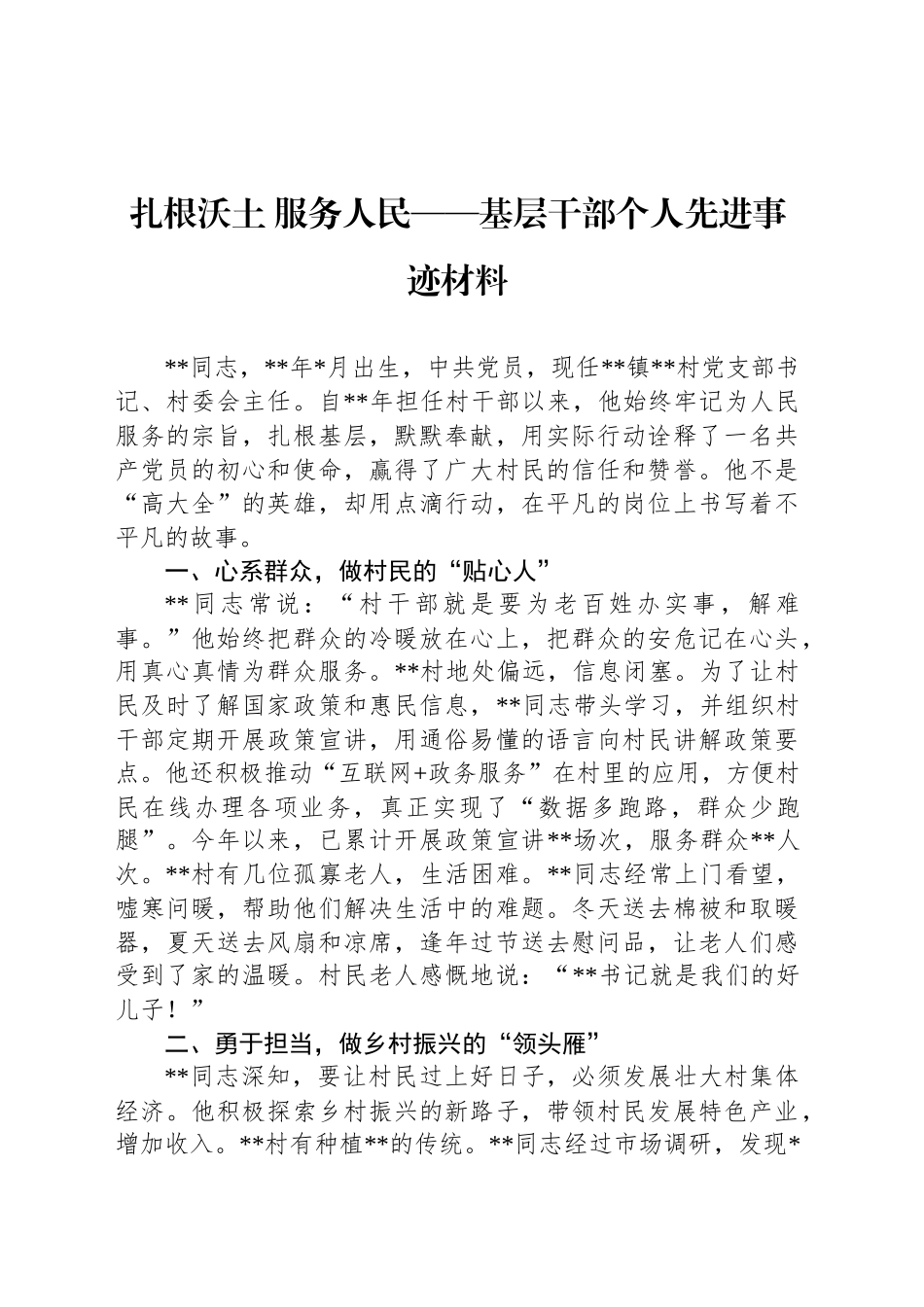 扎根沃土 服务人民——基层干部个人先进事迹材料_第1页