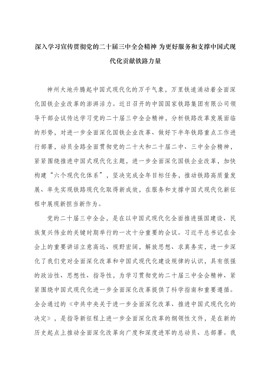 深入学习宣传贯彻党的二十届三中全会精神 为更好服务和支撑中国式现代化贡献铁路力量_第1页