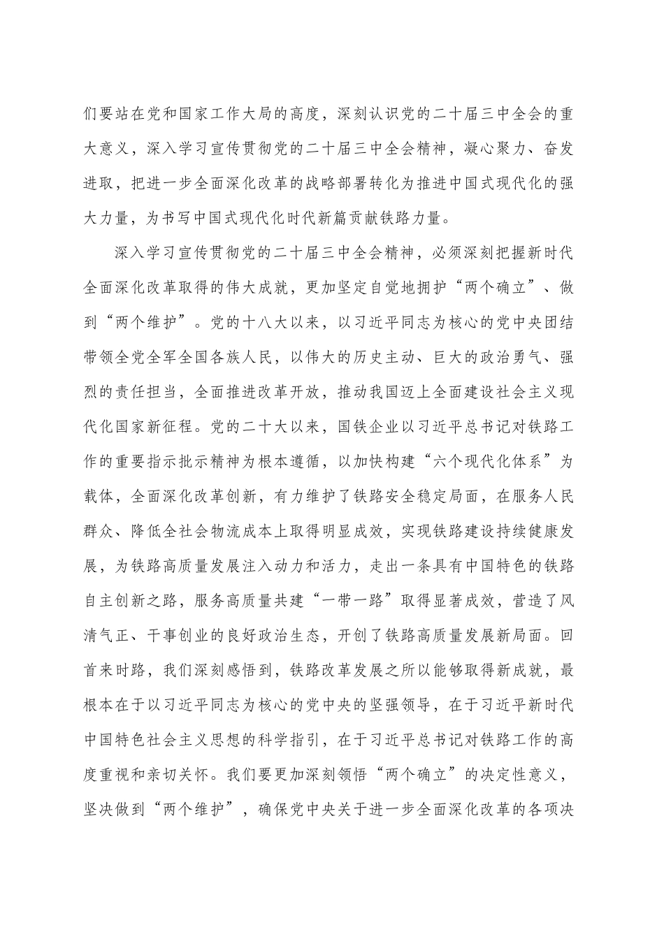 深入学习宣传贯彻党的二十届三中全会精神 为更好服务和支撑中国式现代化贡献铁路力量_第2页