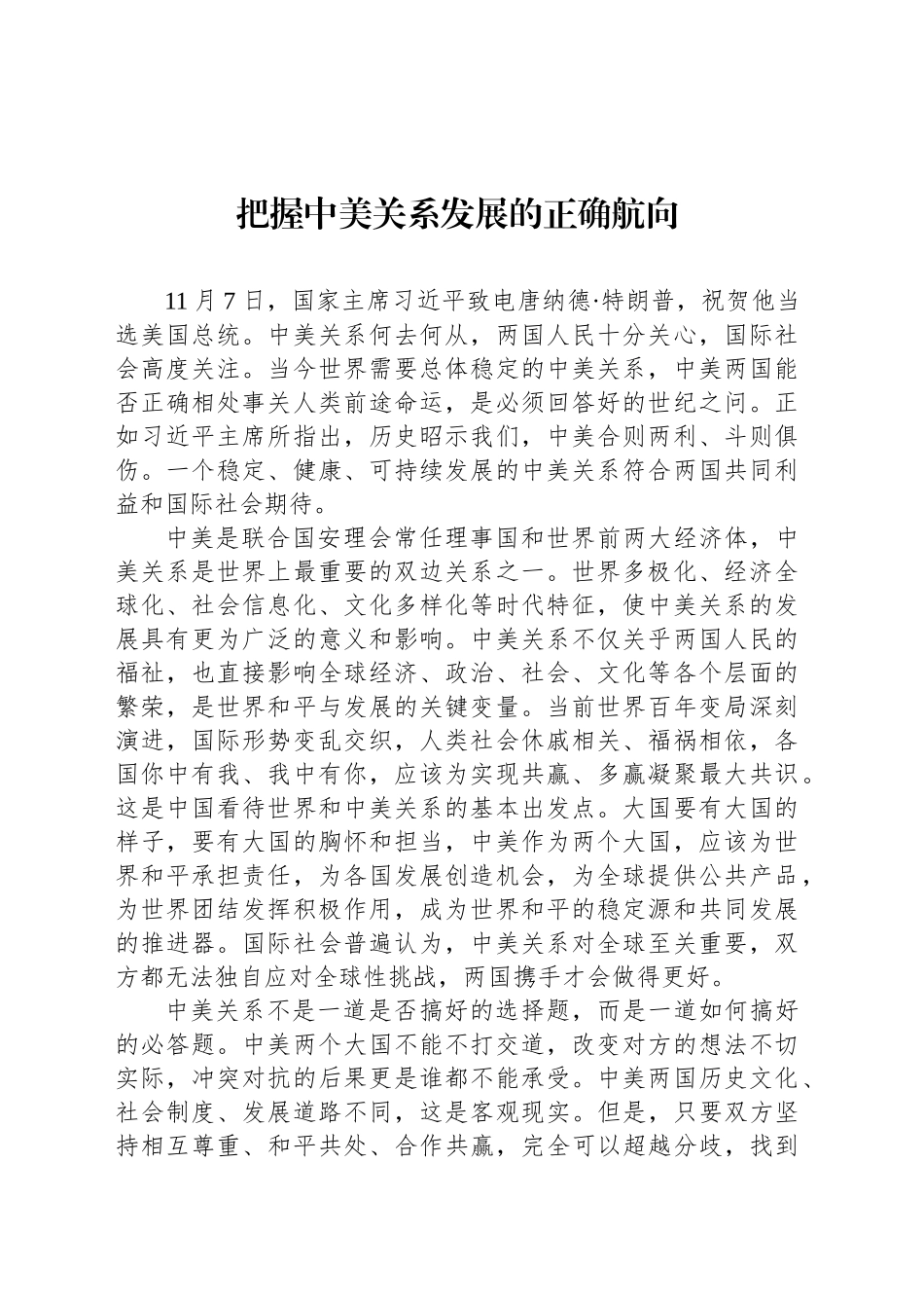 把握中美关系发展的正确航向_第1页