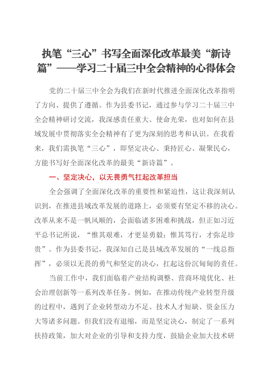 执笔“三心”书写全面深化改革最美“新诗篇”——学习二十届三中全会精神的心得体会_第1页