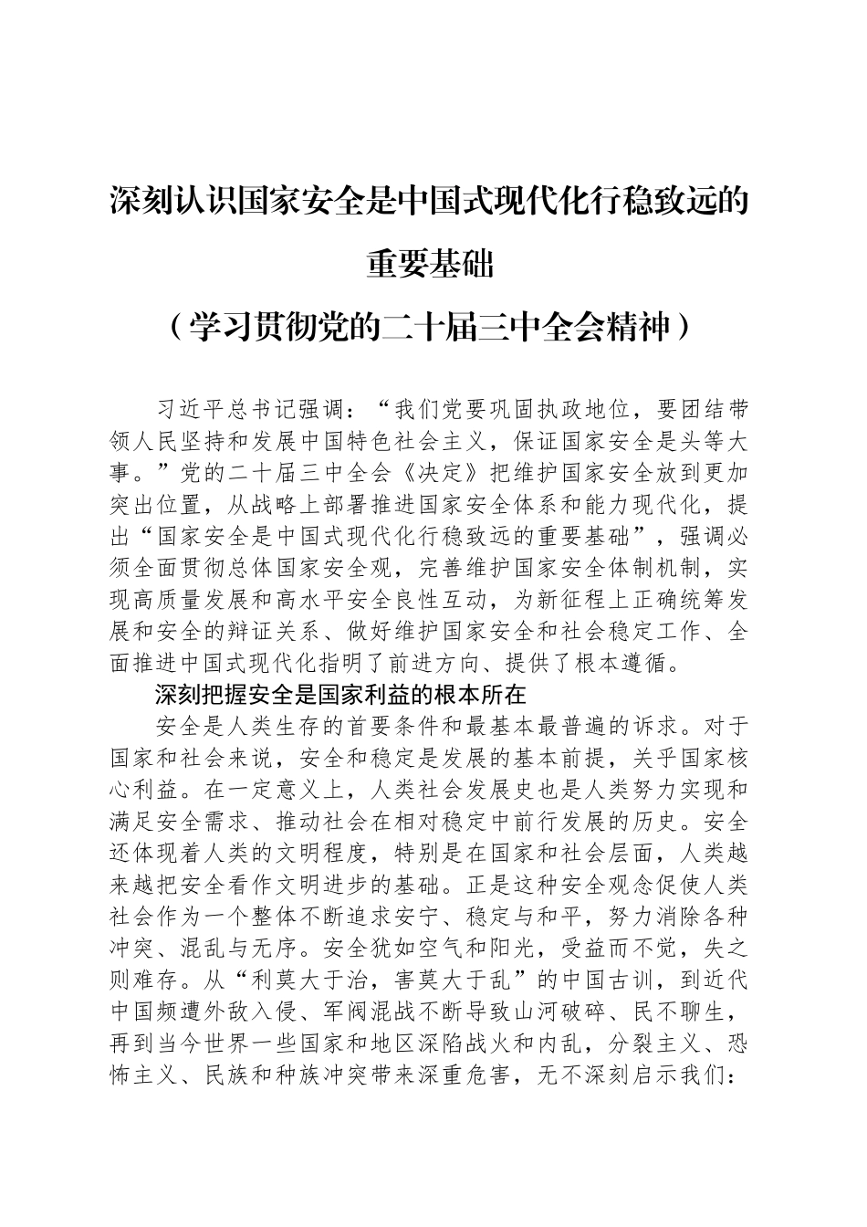 深刻认识国家安全是中国式现代化行稳致远的重要基础_第1页