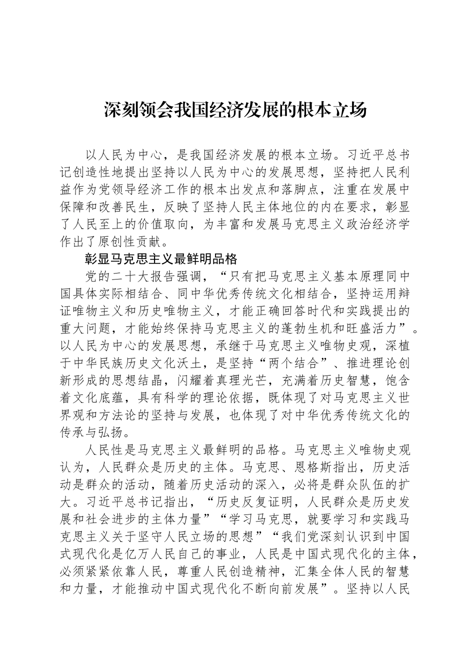 深刻领会我国经济发展的根本立场_第1页
