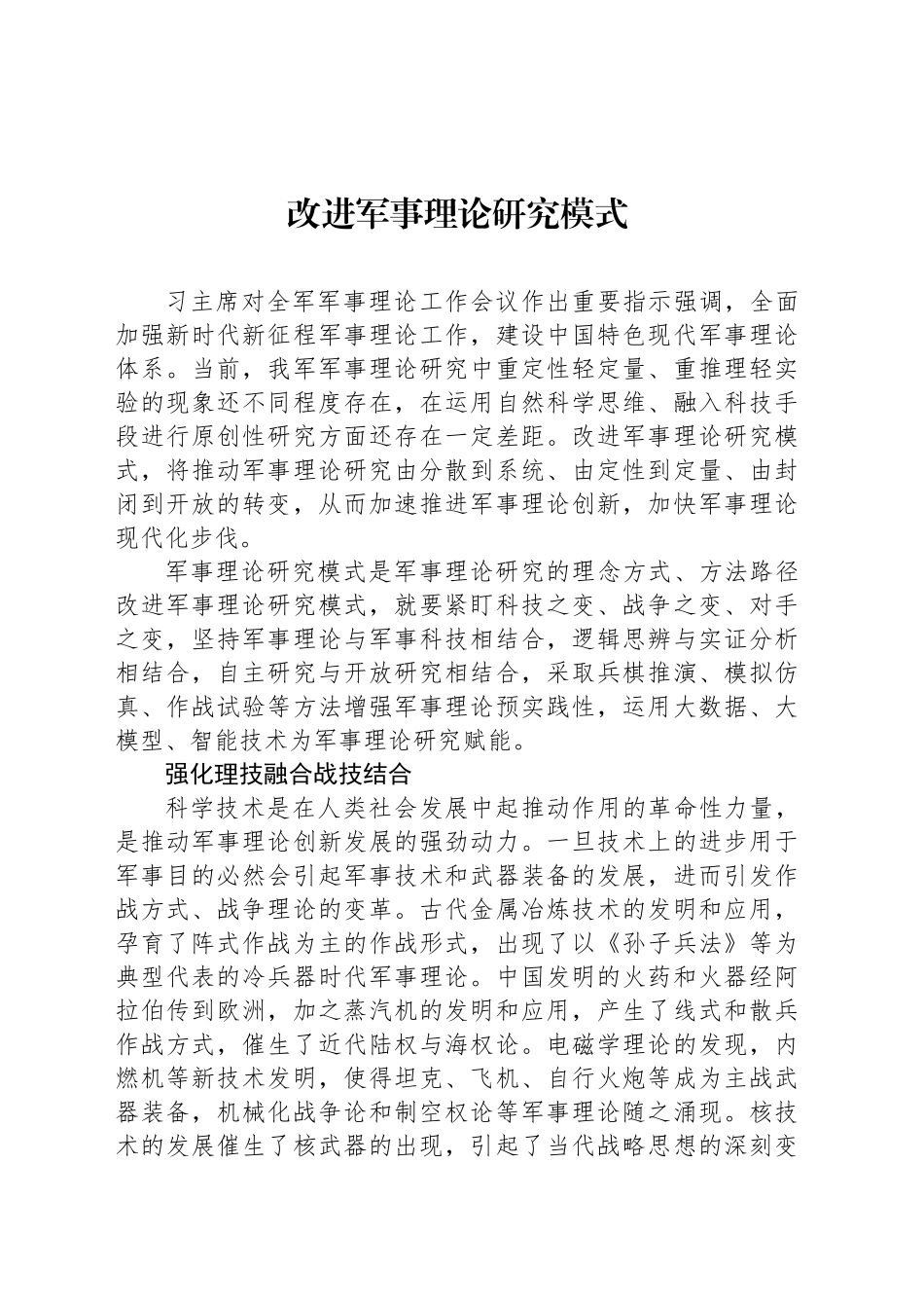 改进军事理论研究模式_第1页