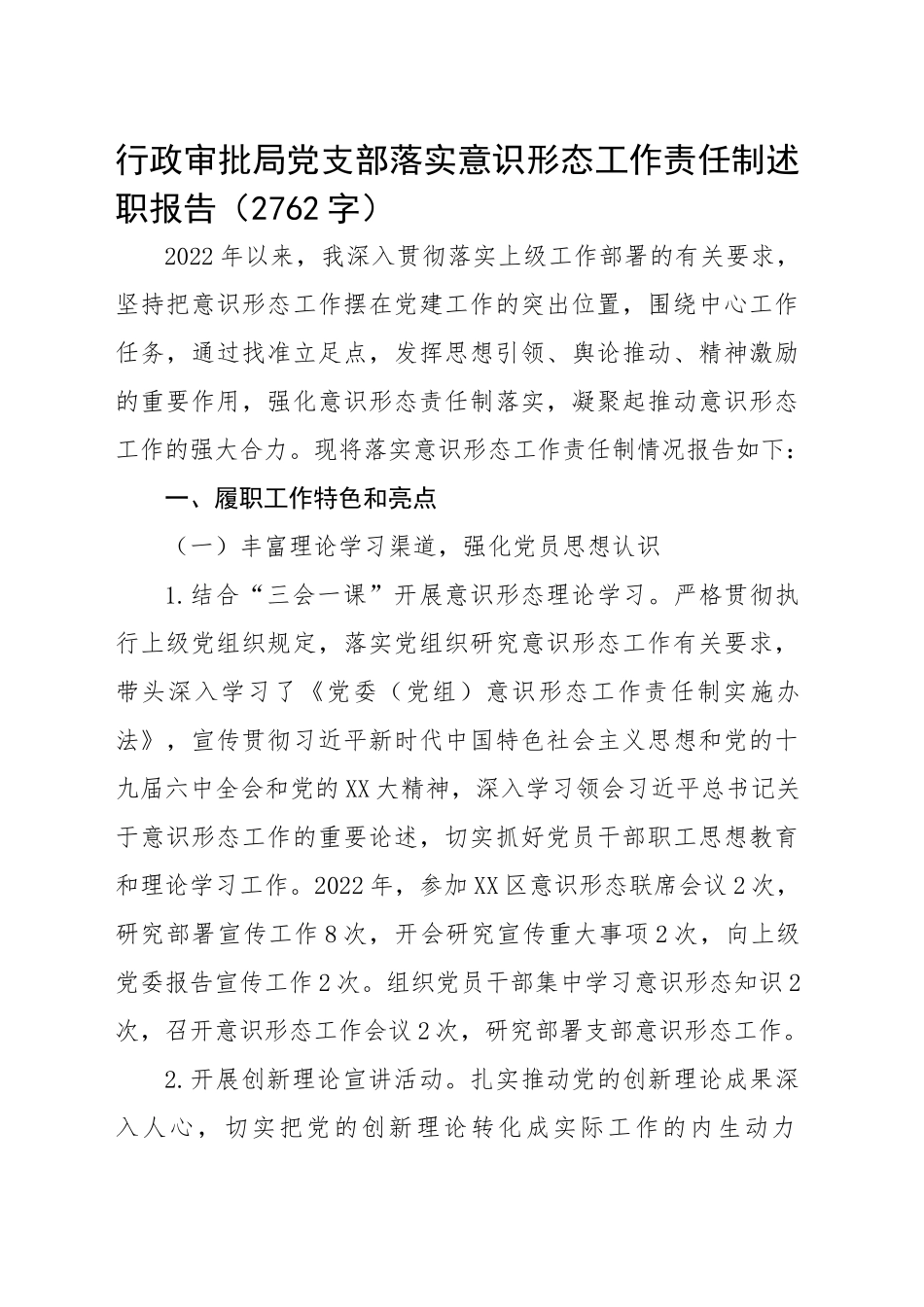 支部落实意识形态工作责任制述职报告_第1页
