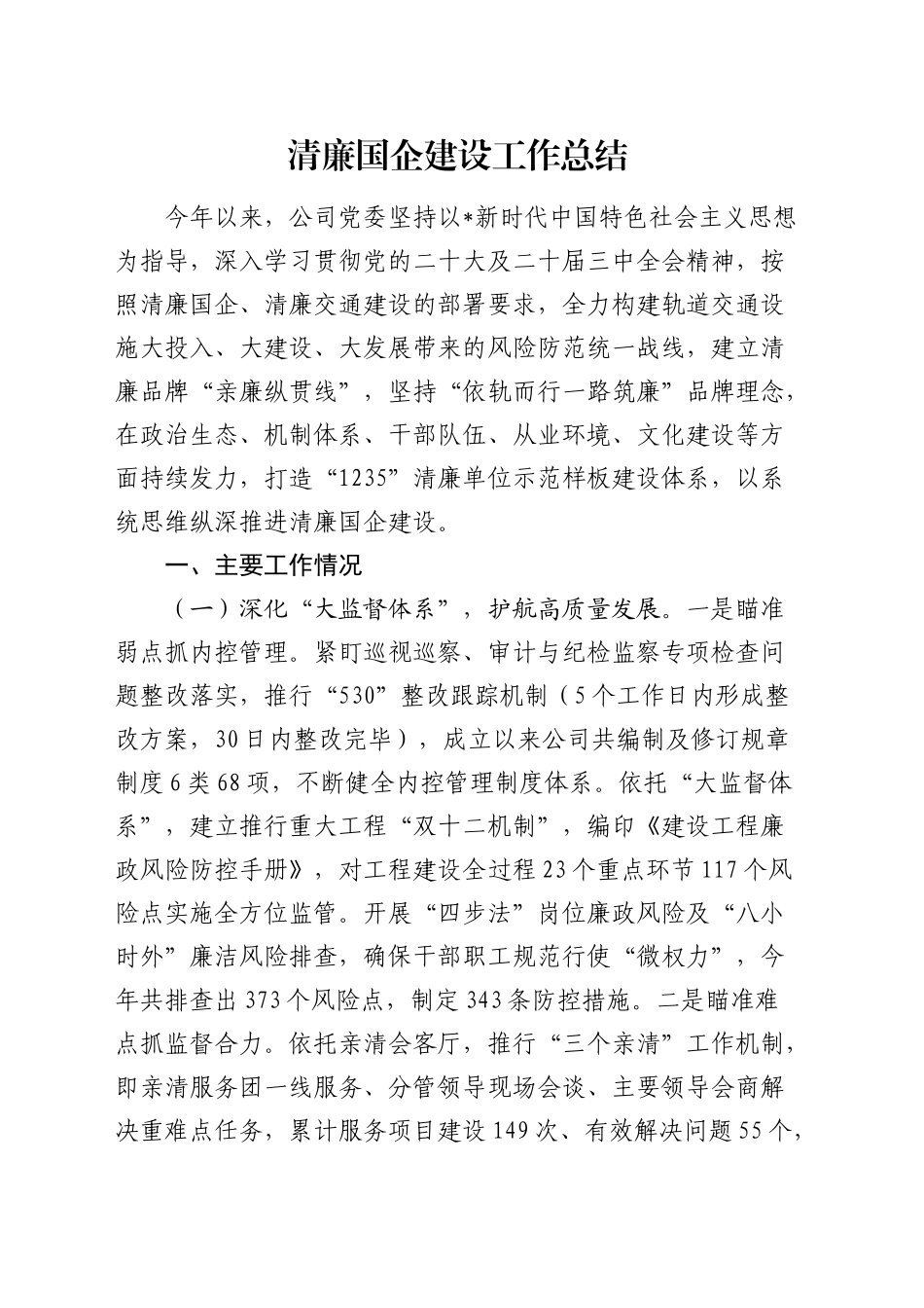 清廉国企建设工作总结3600字_第1页