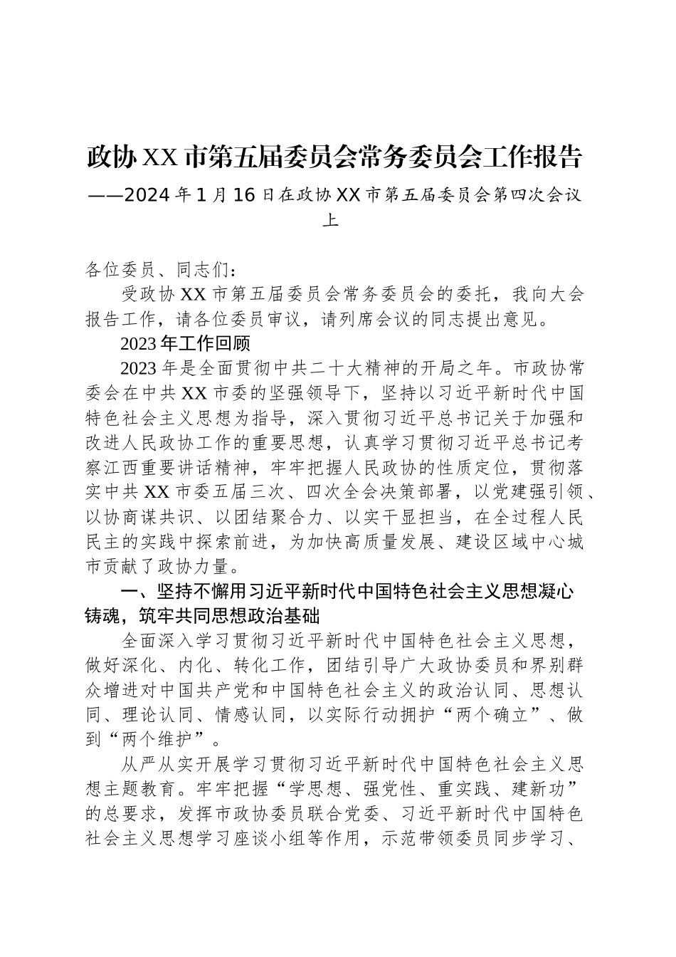 政协XX市第五届委员会常务委员会工作报告（20240116）_第1页