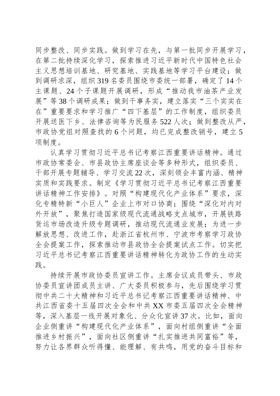 政协XX市第五届委员会常务委员会工作报告（20240116）_第2页
