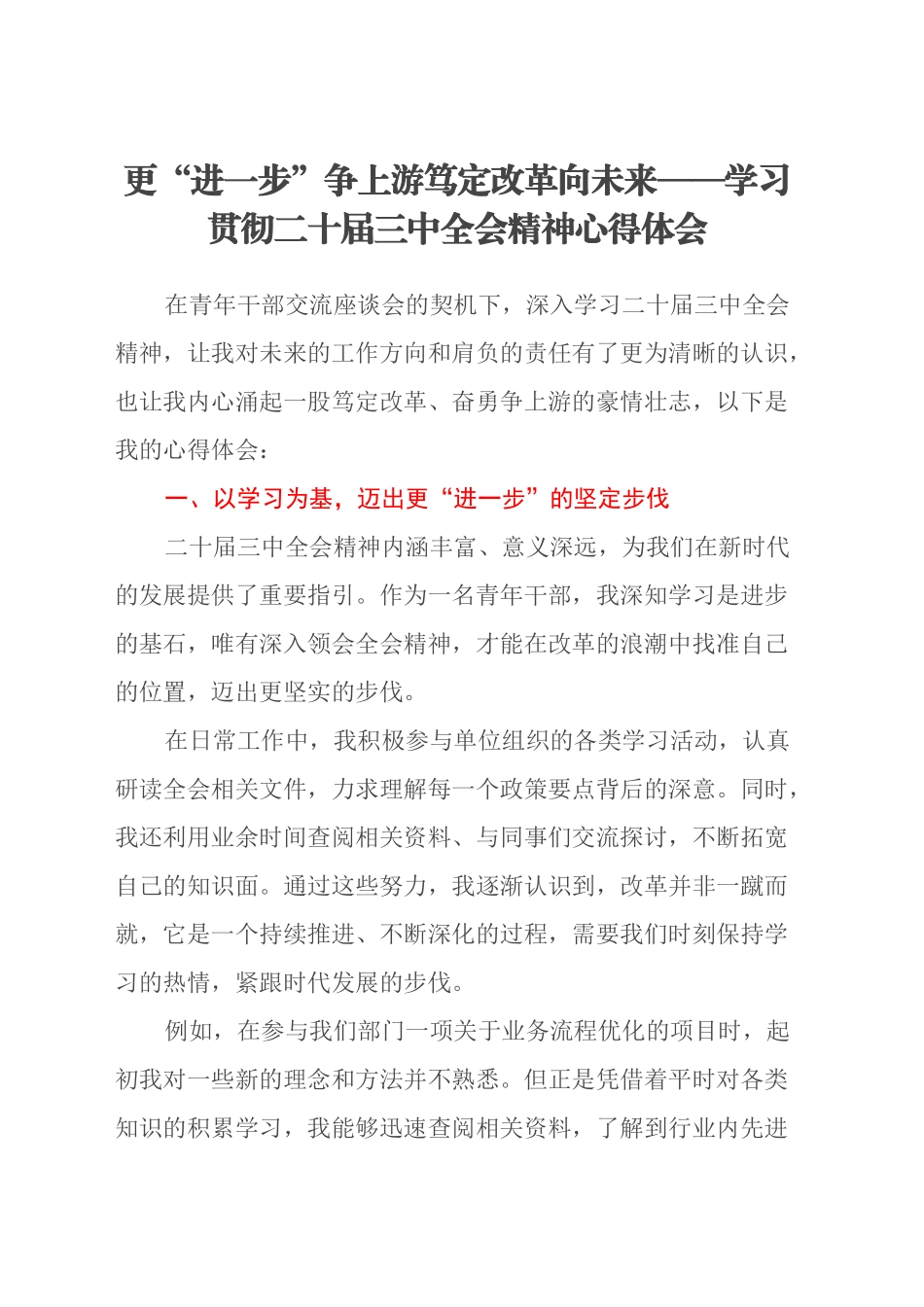 更“进一步”争上游笃定改革向未来——学习贯彻二十届三中全会精神心得体会_第1页