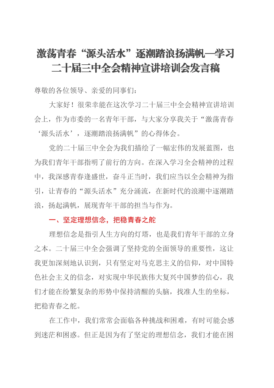 激荡青春“源头活水”逐潮踏浪扬满帆—学习二十届三中全会精神宣讲培训会发言稿_第1页